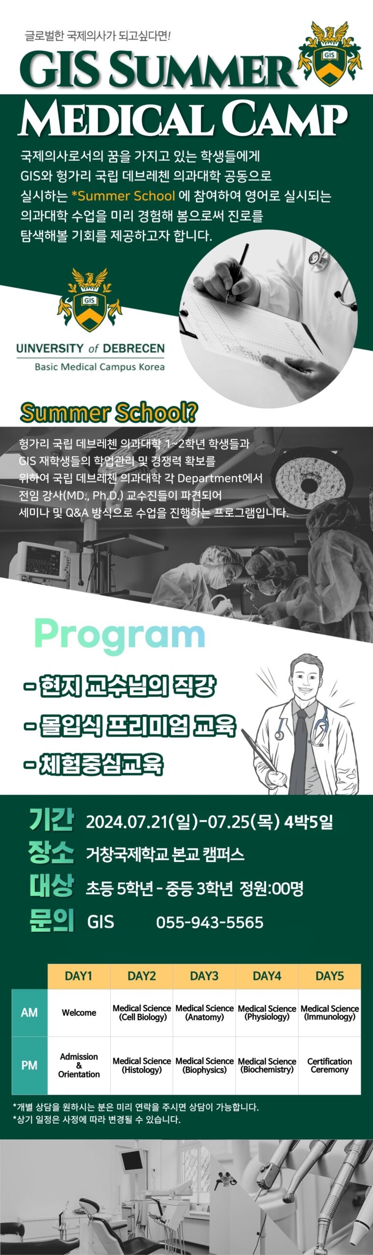 2024 GIS SUMMER MEDICAL CAMP 개최